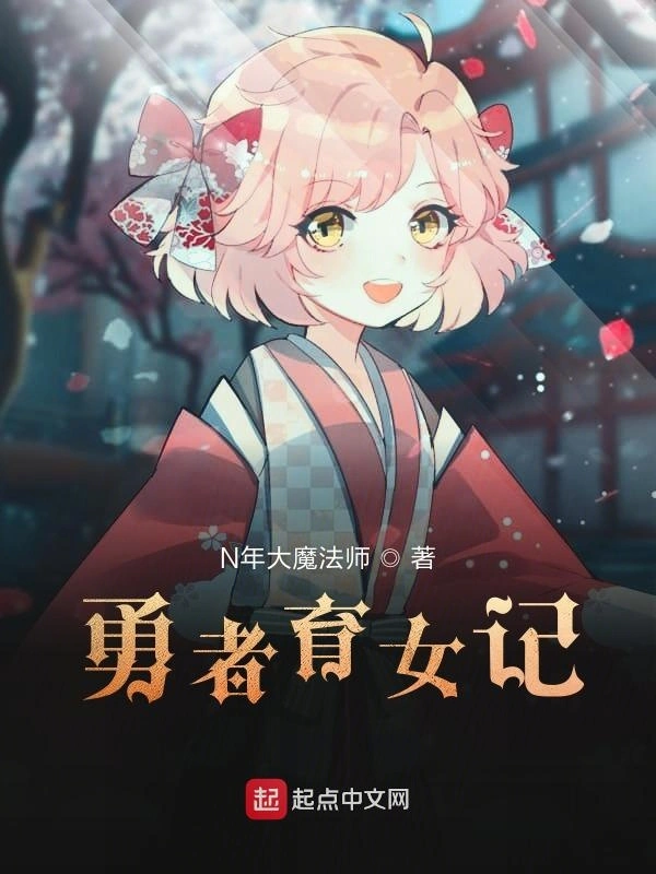 无敌勇者育女记