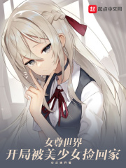 女尊世界：开局被美少女捡回家在线阅读