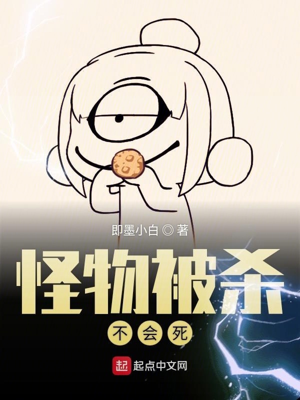怪物被杀不会死在线阅读