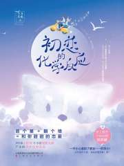 初恋的化学反应