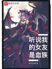 听说我的女友是血族