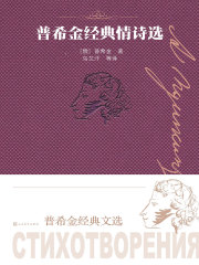普希金经典情诗选