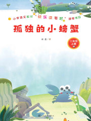 孤独的小螃蟹在线阅读