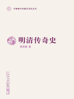 明清传奇史在线阅读