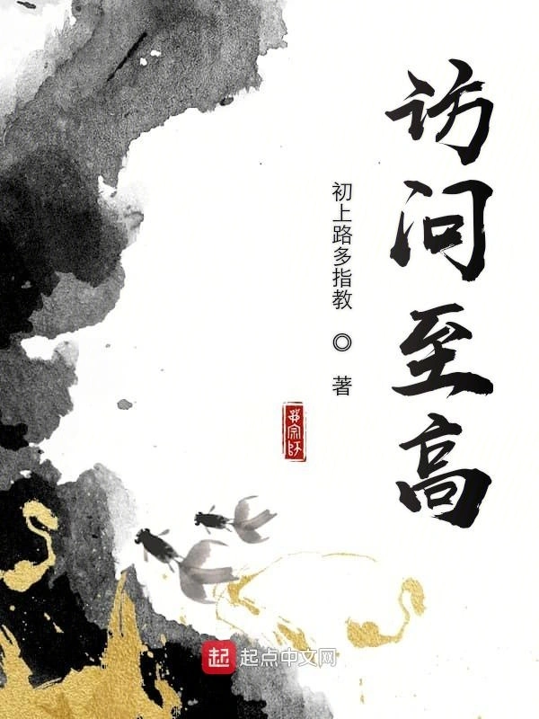 访问至高
