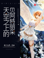 天空之上的贝阿特丽采在线阅读
