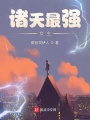 诸天最强女主在线阅读