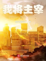 我将主宰肓行最新章节在线阅读