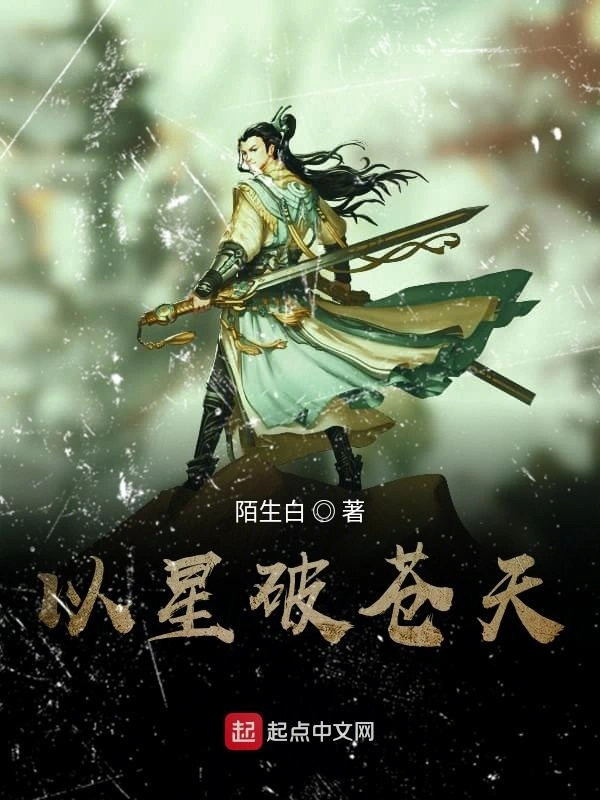 以星破苍天