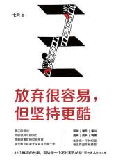 放弃很容易，但坚持更酷