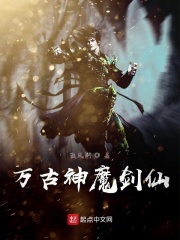 万古神魔剑仙