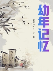 幼年记忆