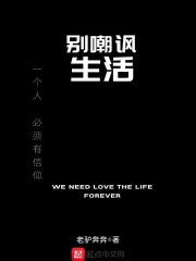 别嘲讽生活在线阅读