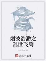 烟波浩渺之乱世飞鹰在线阅读