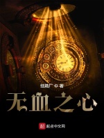 无血之心在线阅读