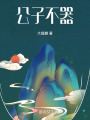 公子不器在线阅读