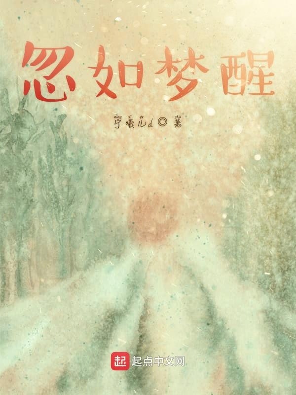 忽如梦醒在线阅读