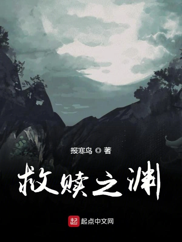 救赎之渊