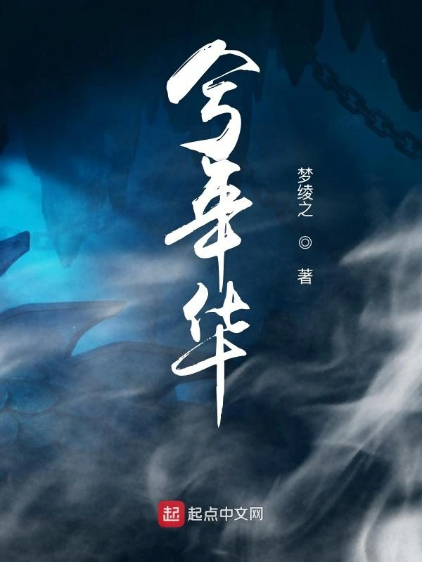兮年华