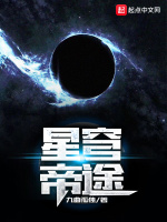 星穹帝途在线阅读