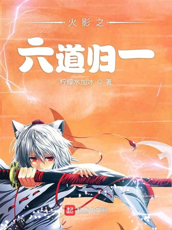 火影之六道归一