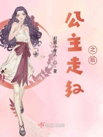 公主走红之后在线阅读