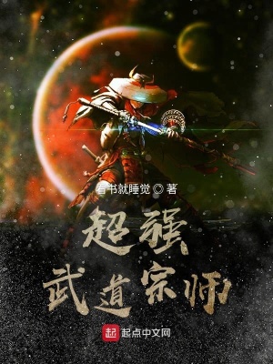 超强武道宗师 看书就睡觉 全本免费在线阅读 超强武道宗师小说全文在线阅读 起点中文网