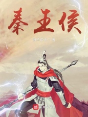 秦王侯在线阅读