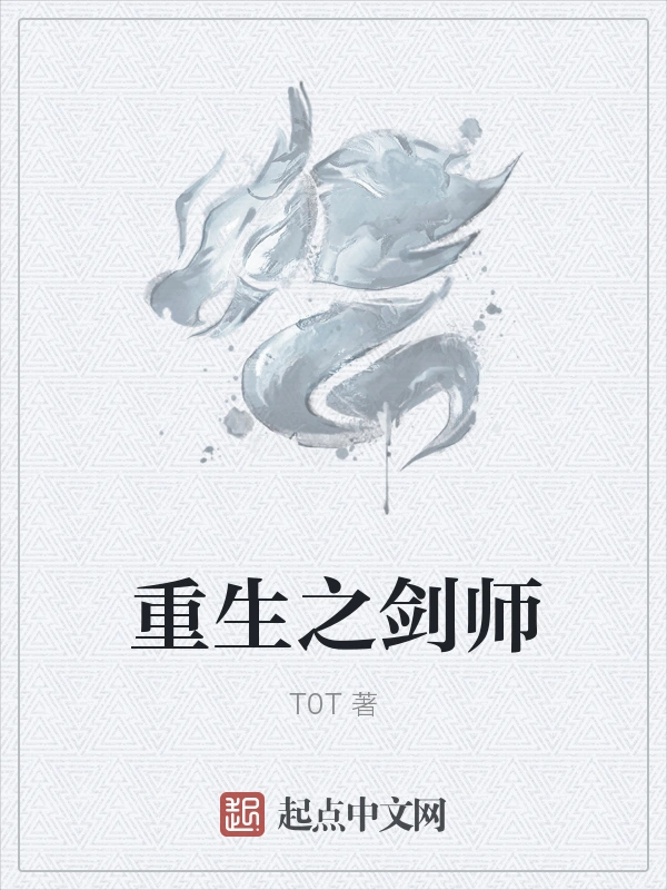 重生之剑师