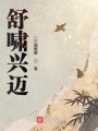 舒啸兴迈在线阅读