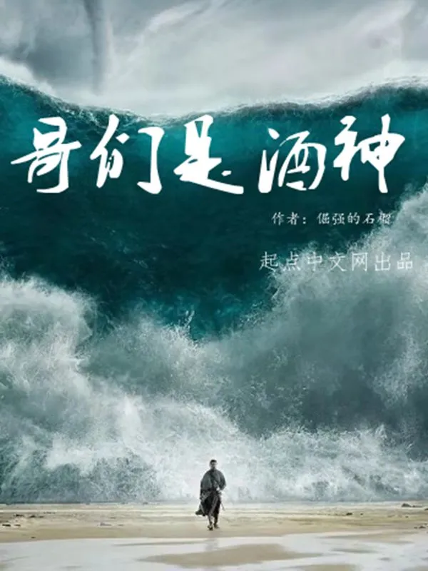 哥们是酒神