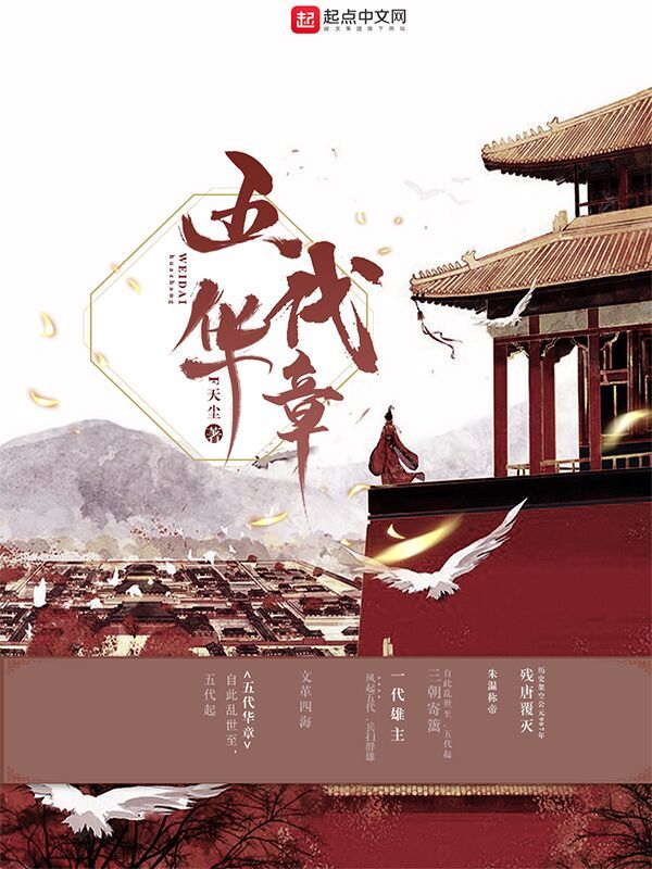 五代华章在线阅读
