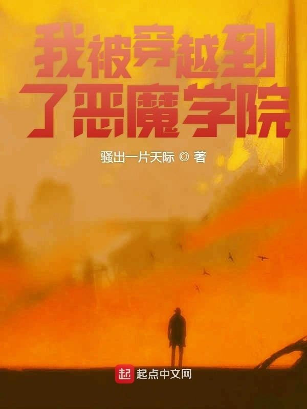 我被穿越到了恶魔学院