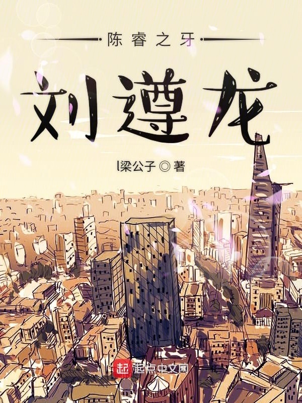 有声听书《陈睿之牙刘遵龙|狐狸小姐AI讲书》-起点中文网