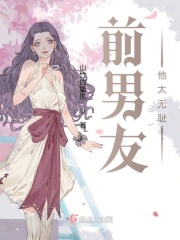 前男友他太无耻在线阅读