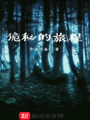 诡秘的旅程在线阅读