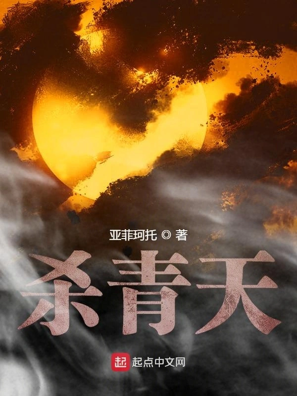 杀青天