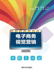 电子商务视觉营销