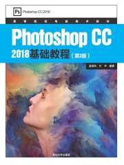 Photoshop CC 2018基础教程(第3版)在线阅读