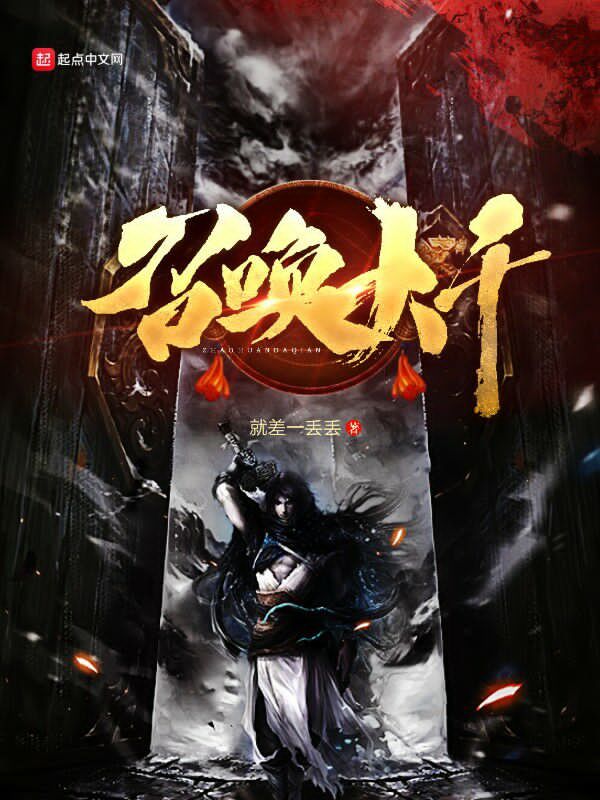 召唤大千在线阅读