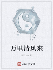 万里清风来在线阅读