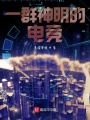 一群神明的电竞在线阅读