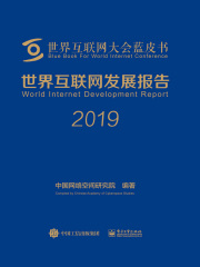世界互联网发展报告·2019