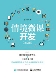 情境微课开发（第2版）