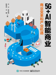 5G+AI智能商业：商业变革和产业机遇