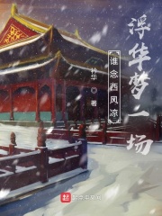 谁念西风凉浮华梦一场在线阅读