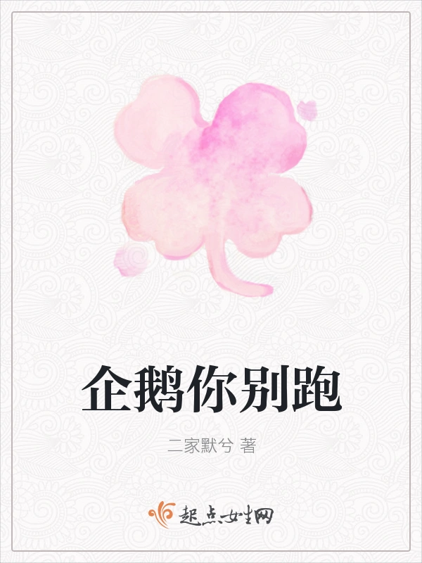 企鹅你别跑