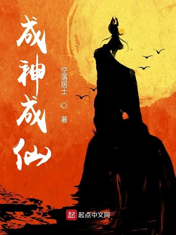 成神成仙