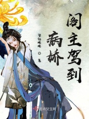病娇阁主驾到在线阅读