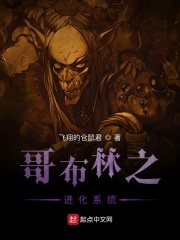 哥布林之进化系统